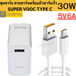 ชุดชาร์จ REALME 30W  สายชาร์จพร้อมหัวชาร์จ VOOC  Type C สำหรับมือถือเช่น รุ่น  Realme Gt neo 2/ Gt neo 2 Pro Realme 8