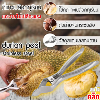 ที่แกะเปลือกทุเรียน Durian peel stainless steel