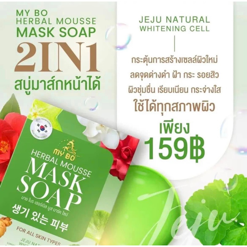 แท้-สบู่มาส์กหน้าปรางทิพย์-my-bo-herbal-mousse-mask-soap-สบู่มายโบ-ปรางทิพย์