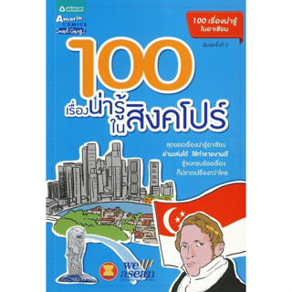 100 เรื่องน่ารู้ในสิ่งคโปร์