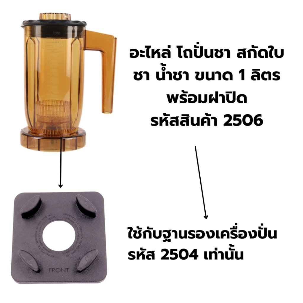 อะไหล่-โถปั่นชา-สกัดใบชา-น้ำชา-ขนาด-1-ลิตร-พร้อมฝาปิด-ใช้กับฐานรองเครื่องปั่น-รหัส-2504-เท่านั้น-รหัสสินค้า-2506