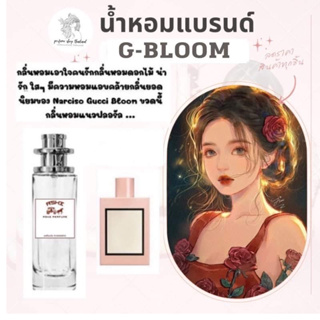 พร้อมส่ง ราคาส่ง 30฿น้ำหอมGucci Bloomเทียบแบรนด์หอมติดทน10-12ชม ราคา39 บาท มีชำระปลายทาง