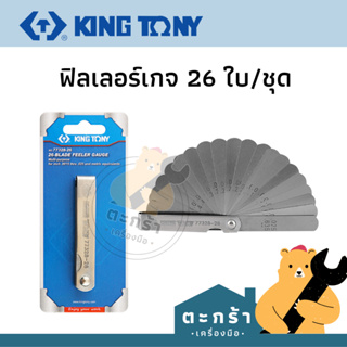 [ของแท้💯] KINGTONY ฟิลเลอร์เกจ Feeler gauge 26 ใบ/ชุด