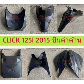 CLICK 125I 2015 งานชิ้น ดำด้าน CLICK 125 I 2015 (LED) งานชิ้นดำด้านคลิ๊ก 125I ปี 2015