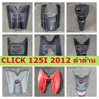 CLICK 125I 2012 ดำด้าน ชิ้นดำด้าน CLICK 125 I 2012 ดำด้านบังโคลนหลัง ฝาครอบถัง(ใต้เบาะ) บังโคลนหน้า ตัวใน ฝาครอบใต้ท้อง