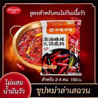 [สูตรไม่มีน้ำมันวัว] ซุปหม่าล่าไก่ ชาบูหม่าล่า🔥พร้อมส่ง🔥 ซุปก้อนหม่าล่า เข้มข้น ตำรับเสฉวนแท้ 90g (สำหรับ 1-3คน)