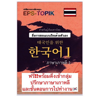 หนังสือเรียนEPS-TOPIK️เบื้องต้น เล่ม1(ปริ้นสี)ภาษาเกาหลีด้วยตัวเองเพื่อสอบไปทำงานดึงเข้ากลุ่มปรึกษาเกี่ยวกับภาษาเกา