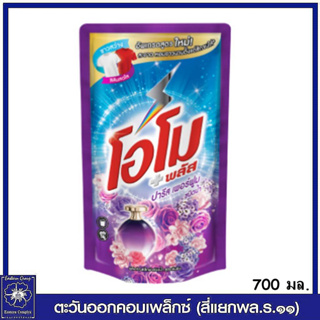 *โอโม พลัส น้ำยาซักผ้าสูตรเข้มข้น กลิ่นปารีส เพอร์ฟูม  (สีม่วง) 700 มล. 4644