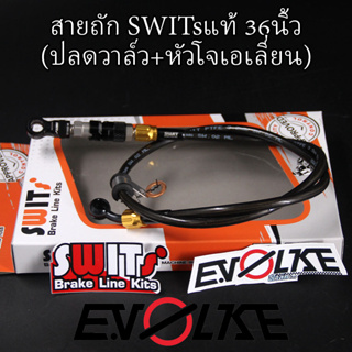 สายถักSWITsแท้ 36นิ้ว (ปลดวาล์ว+หัวโจเอเลี่ยน)