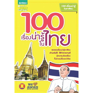 100-เรื่องน่ารู้ในไทย-ผู้เขียน-พิมพ์ชนัน-สิริกุล