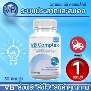 VB COMPLEX วีบี คอมเพล็กซ์ ผลิตภัณฑ์เสริมอาหาร 60 แคปซูล