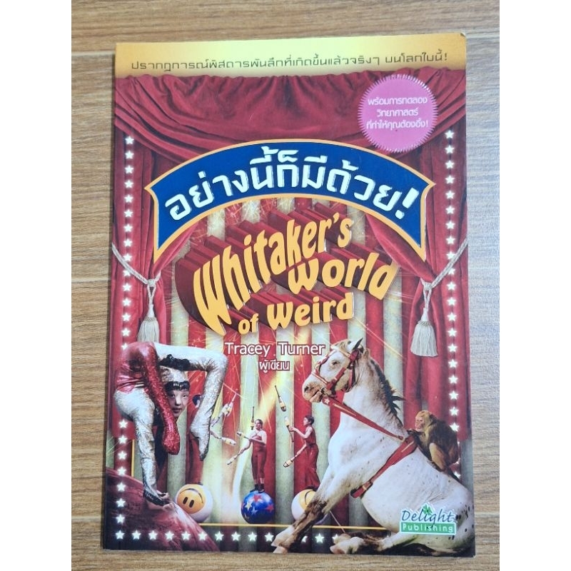 อย่างนี้ก็มีด้วย-whitakers-world-of-weird