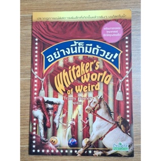 อย่างนี้ก็มีด้วย Whitakers world of weird