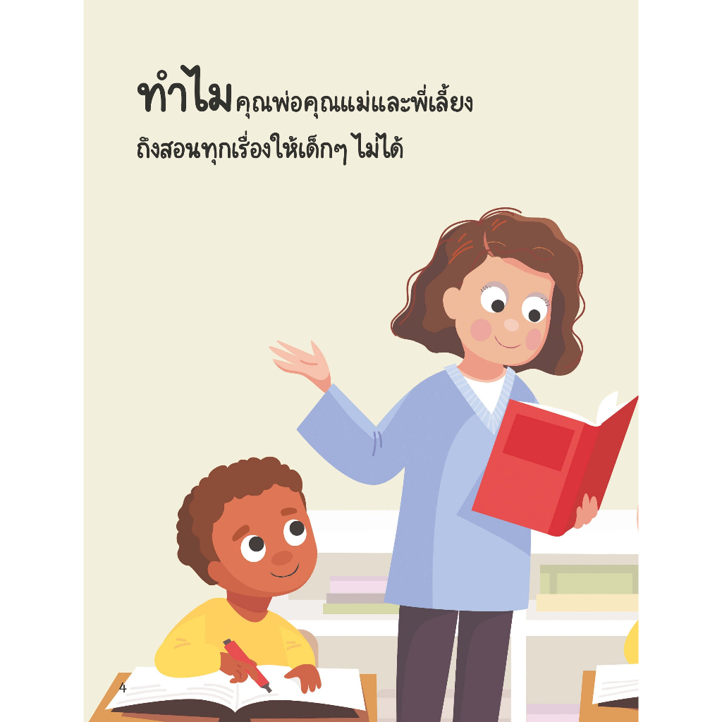 หนังสือ-2-ภาษา-ทำไมเด็กๆต้องไปโรงเรียน-ชุดคำถามยิ่งใหญ่จากนักเรียนรู้ตัวน้อย-ใช้ร่วมกับปากกาพูดได้talking-penได้