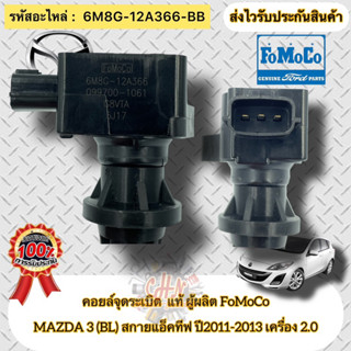 คอยล์จุดระเบิด แท้ มาสด้า3 BL(2.0) Skyactiv ปี 2011-2013 รหัสอะไหล่ 6M8G-12A366-BB  ผู้ผลิต FOMOCO