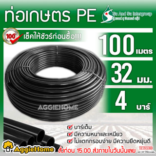 SU&SU ท่อเกษตร PE ท่อ LDPE 32 มิล (1นิ้ว) 4บาร์ /ยาว 100 เมตร ท่อPE ระบบน้ำ