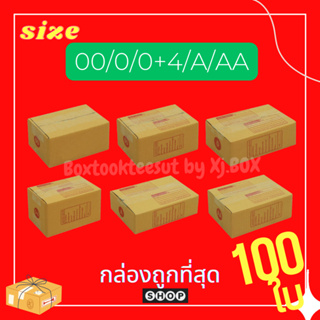 แพ็ค 100 ใบ กล่องไปรษณีย์ เบอร์ 00 / 0 / 0+4 / A / AA   กล่องถูกที่สุด ราคาโรงงานผลิตเอง  (ระวังร้านอื่นก๊อบรูปร้านเราไป