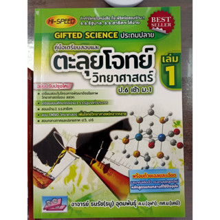 9786164000896 คู่มือเตรียมสอบตะลุยโจทย์ วิทยาศาสตร์ ป.6 เข้า ม.1 เล่ม 1