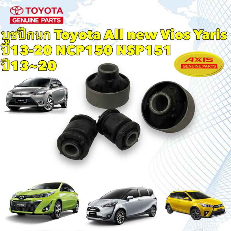 บูชปีกนก-toyota-all-new-vios-เจน3-yaris-ปี13-20-ncp150-nsp151-sienta-2017-48655-0d140-48654-0d120