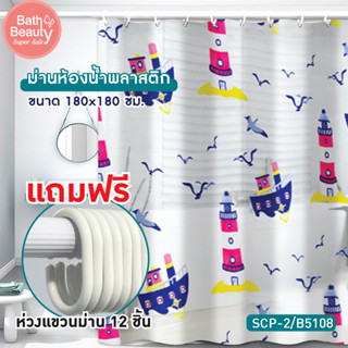 ม่านห้องน้ำ ม่านอาบน้ำ ม่านกันน้ำ ม่านห้องน้ำพลาสติก PVC ** พร้อมห่วงแขวนม่าน 12 ชิ้น รุ่น OL/B/SCP-2/B5108