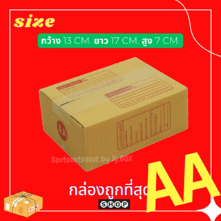 แพ็ค 20 ใบ  กล่องเบอร์ AA กล่องพัสดุ แบบพิมพ์ กล่องไปรษณีย์ กล่องไปรษณีย์ฝาชน ราคาโรงงาน