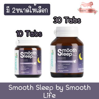 Smooth Sleep by Smooth life 10Tabs / 30Tabs สมูท สลีพ บาย สมูท ไลฟ์ 10เม็ด / 30เม็ด