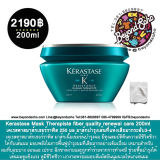 Kerastase Mask Therapiste fiber quality 200 ml มาส์กบำรุงผมที่แห้งเสีย เปราะ ฉีกขาด ทำเคมีหนัก ซ้ำซ้อน ระดับ3-4
