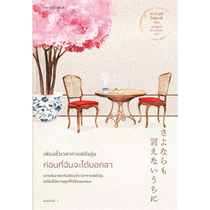หนังสือเพียงชั่วเวลากาแฟยังอุ่น-ก่อนที่ฉันจะได้บอกลา-ผู้เขียน-คาวางุจิ-โทชิคาซึ-toshikazu-kawaguchi-สำนักพิมพ์-แพรว