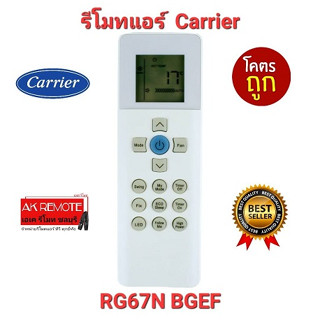 👍ส่งฟรี👍รีโมทแอร์ Carrier รุ่น RG67N BGEF ปุ่มตรงทรงเหมือน ใช้งานได้ทุกฟังชั่น