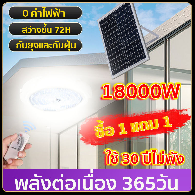 【ไม่พอใจส่งคืน】 18000W ไฟโซล่าเซลล โคมไฟเพดาน ไฟ LED Solar Light โคมไฟ ...
