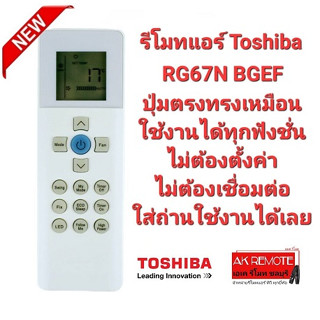 รีโมทแอร์ Toshiba รุ่น RG67N BGEF ปุ่มตรงทรงเหมือน ใช้งานได้ทุกฟังชั่น