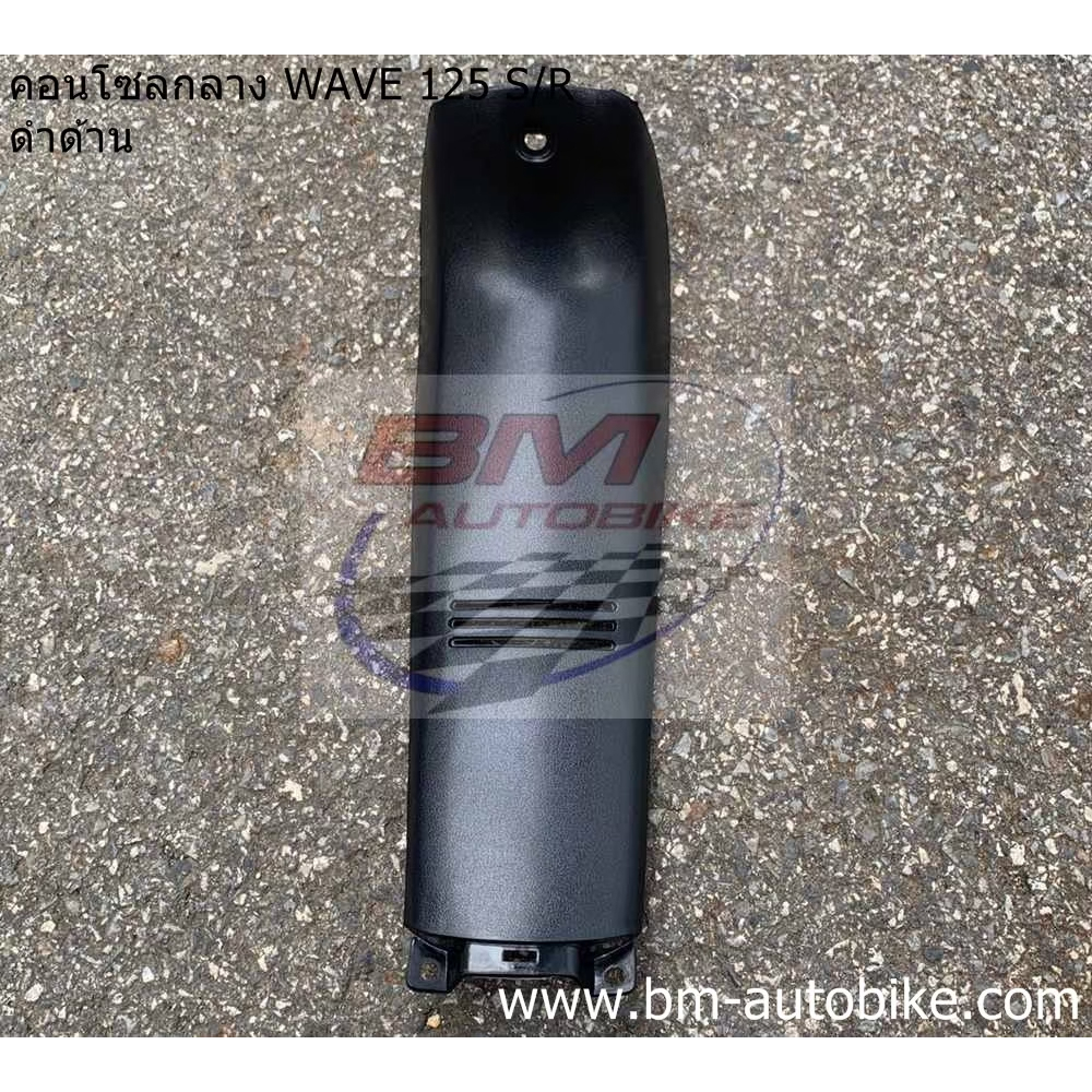 คอนโซลกลาง-wave-125-s-r-ดำด้าน-งานเทียบ-คอนโซลกลางเวฟ-125-s-r-ใช้ทดแทนอะไหล่เดิม