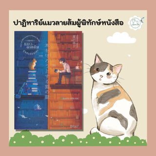 [AmorFati21] ♥ มือ 2 พร้อมส่ง ♥ | ปาฏิหาริย์แมวลายส้มผู้พิทักษ์หนังสือ : The Cat Who Loved to Protect Books
