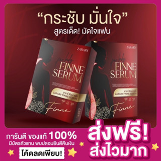 [ของแท้ พร้อมส่ง‼️]ปิดชื่อสินค้า ฟินเน่ ซารารี่ วิตามินบำรุงน้องสาว Zarary Finne Serum น้องสาวฟิต หลีหอม กระชับ ลดตกขาว