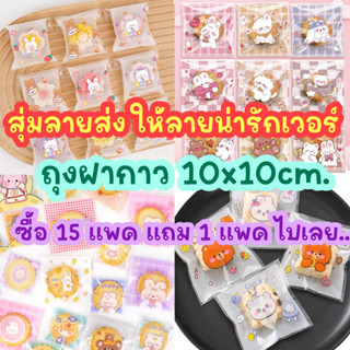 (สุ่มลายส่ง ซื้อ 15 แพค แถม 1 แพค) ถุงฝากาว ขนาด 10*10 เซน.