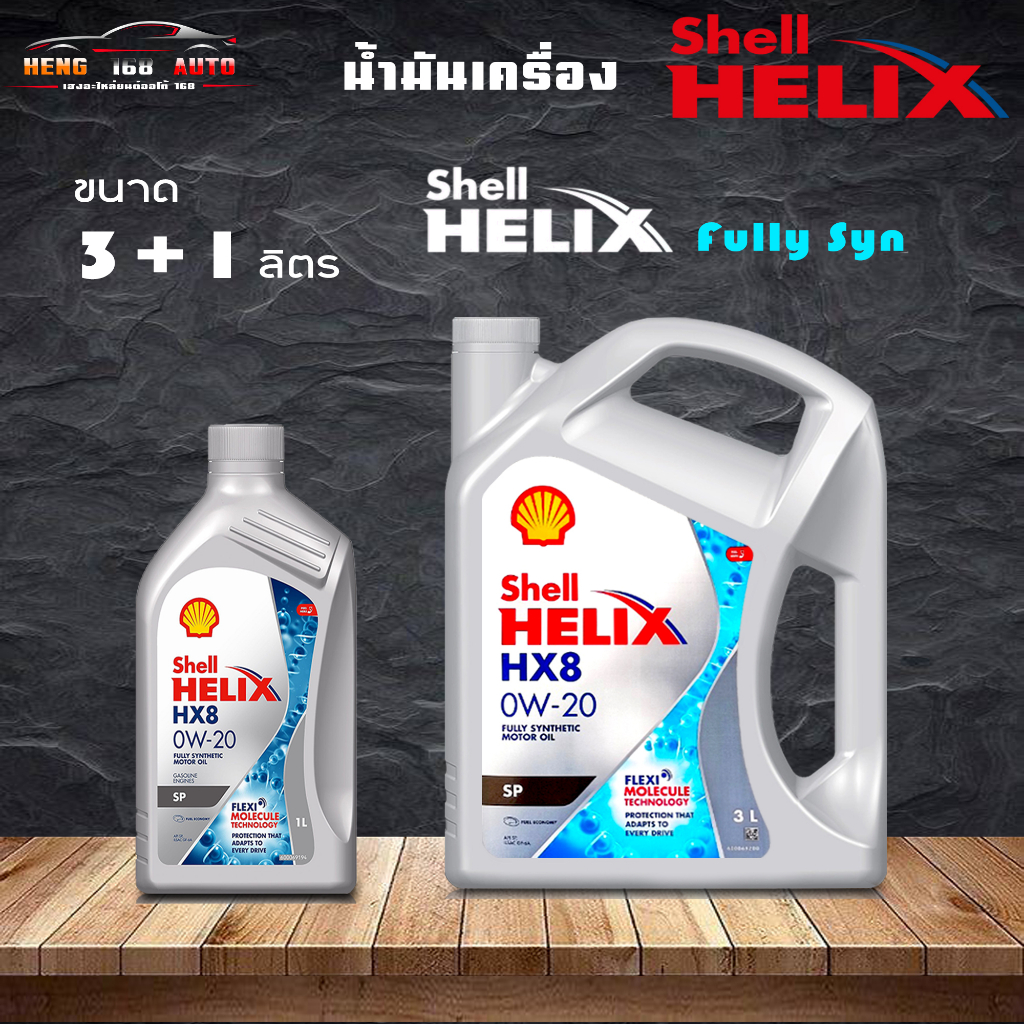เชลล์ เฮลิค HX8 0W-20 อีโค่คาร์ Shell Helix HX8 0W-20 น้ำมันเครื่อง ...