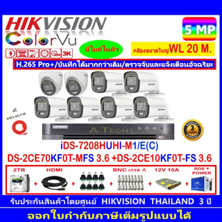 กล้องวงจรปิด Hikvision ColorVu 3K รุ่น DS-2CE70KF0T-MFS 3.6mm.(2)+DS-2CE10KF0T-FS 3.6mm (6)+iDS-7208HUHI-M1/E(C)+2H2SJB.