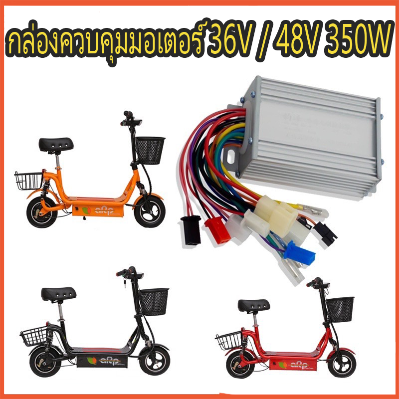 กล่องควบคุมมอเตอร์-36v-48v-350w-สำหรับจักรยานไฟฟ้า-กล่องวงจรสกู๊ตเตอร์-กล่องควบคุมมอเตอร์แบบแปรงถ่าน-สำหรับสกูตเตอร์จักรยาน