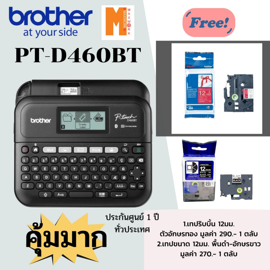 Ptouch Brother PTD460BT แถมฟรี 1. เทปริบบิ้นสีแดง ขนาด 12 มิล 1 ตลับ