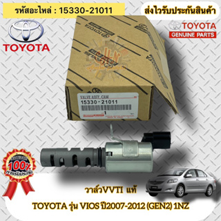 วาล์วVVTI แท้ วีออส เจน2 ปี2007-2012 รหัสอะไหล่ 15330-21011 ยี่ห้อ TOYOTA รุ่น VIOS’2007-2012 (GEN2) 1NZ