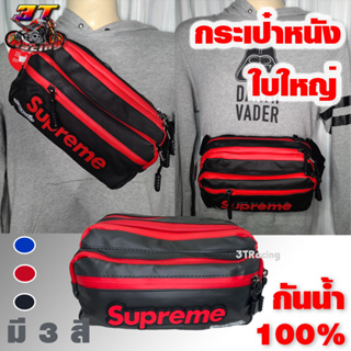 3TRacing กระเป๋าคาดเอวกันน้ำSupreme_คาดอก สะพายข้าง (มีหลายสี) #7128