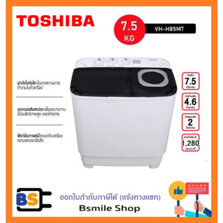 TOSHIBA เครื่องซักผ้า 2 ถัง VH-H85MT (7.5 KG)