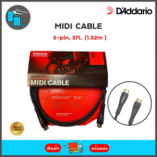 DAddario MIDI Cables 5ft. 5 pins and gold-plated plugs สายมิดี้
