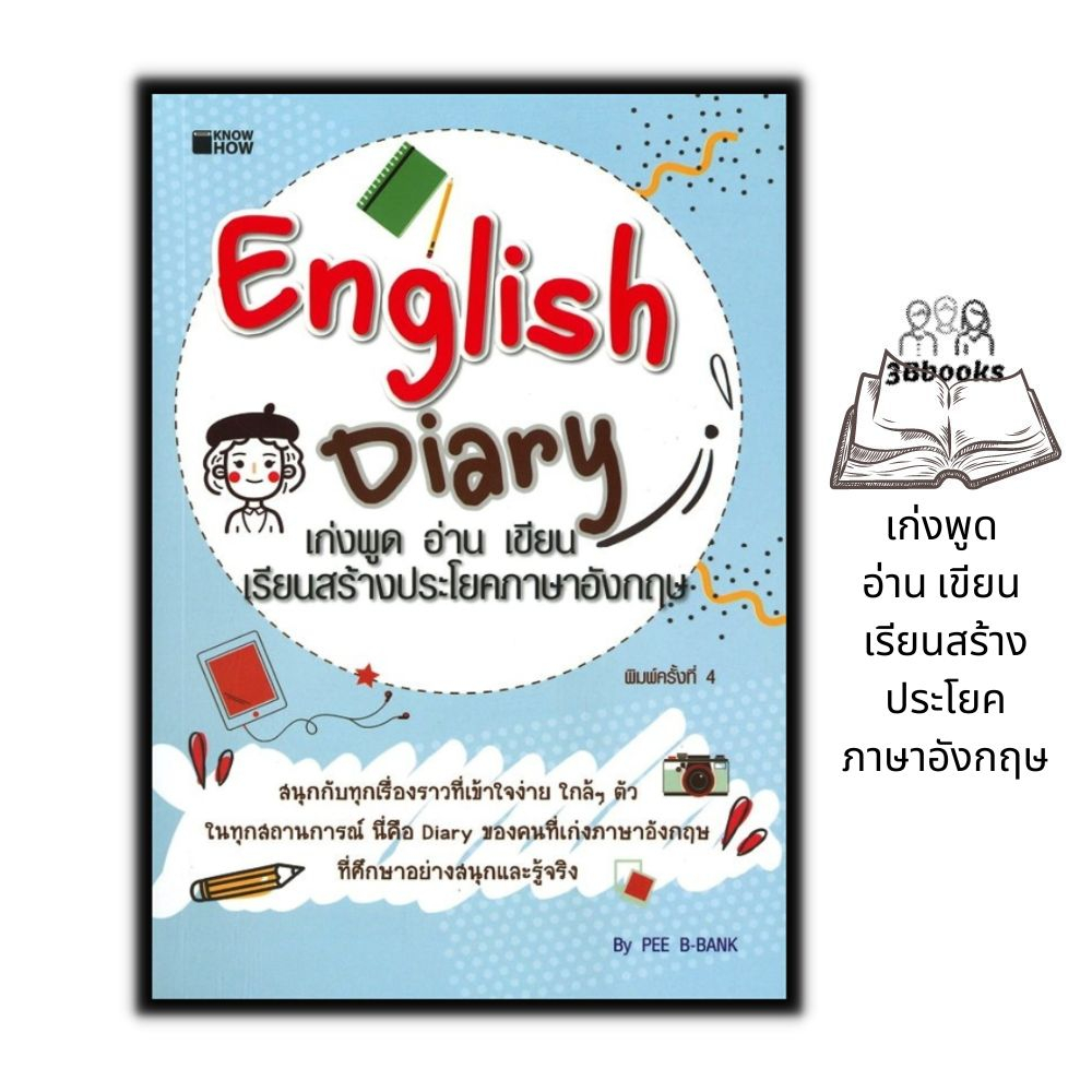 หนังสือ-english-diary-เก่งพูด-อ่าน-เขียน-เรียนสร้างประโยคภาษาอังกฤษ-ภาษาอังกฤษ-คำศัพท์ภาษาอังกฤษ-การใช้ภาษาอังกฤษ