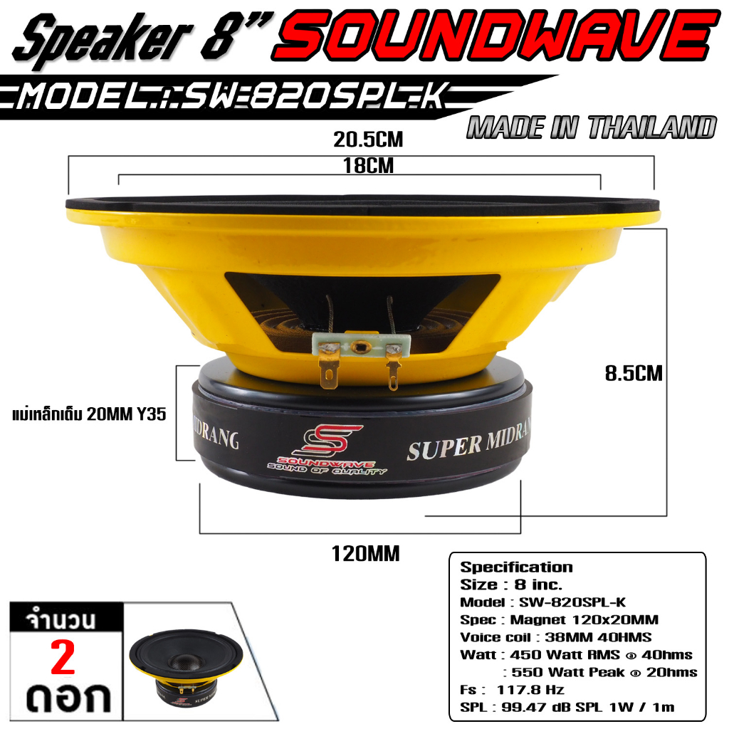 soundwave-ดอกเสียงกลาง-sw-820spl-k-amp-sw-444proplus-ดอกลำโพงรถยนต์-โมแรง-ประกอบไทย-ลำโพงเสียงกลางรถยนต์-เครื่องเสีย