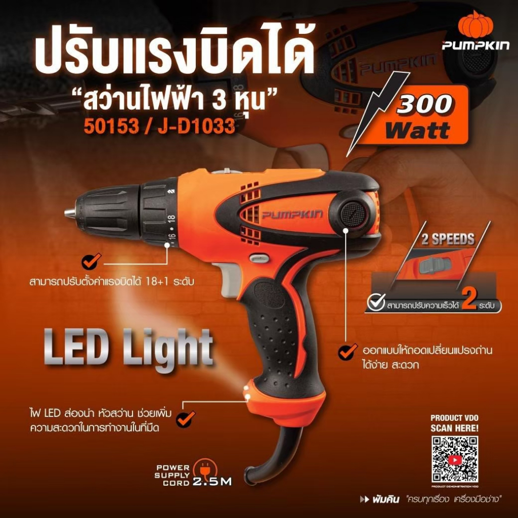 pumpkin-50153-300w-สว่านไฟฟ้า-ปรับแรงบิดได้-18-ระดับ-2-สปีด-ระดับ-สว่าน-3-หุน-ปรับซ้าย-ขวาได้-รับประกันสินค้า-1-ปี