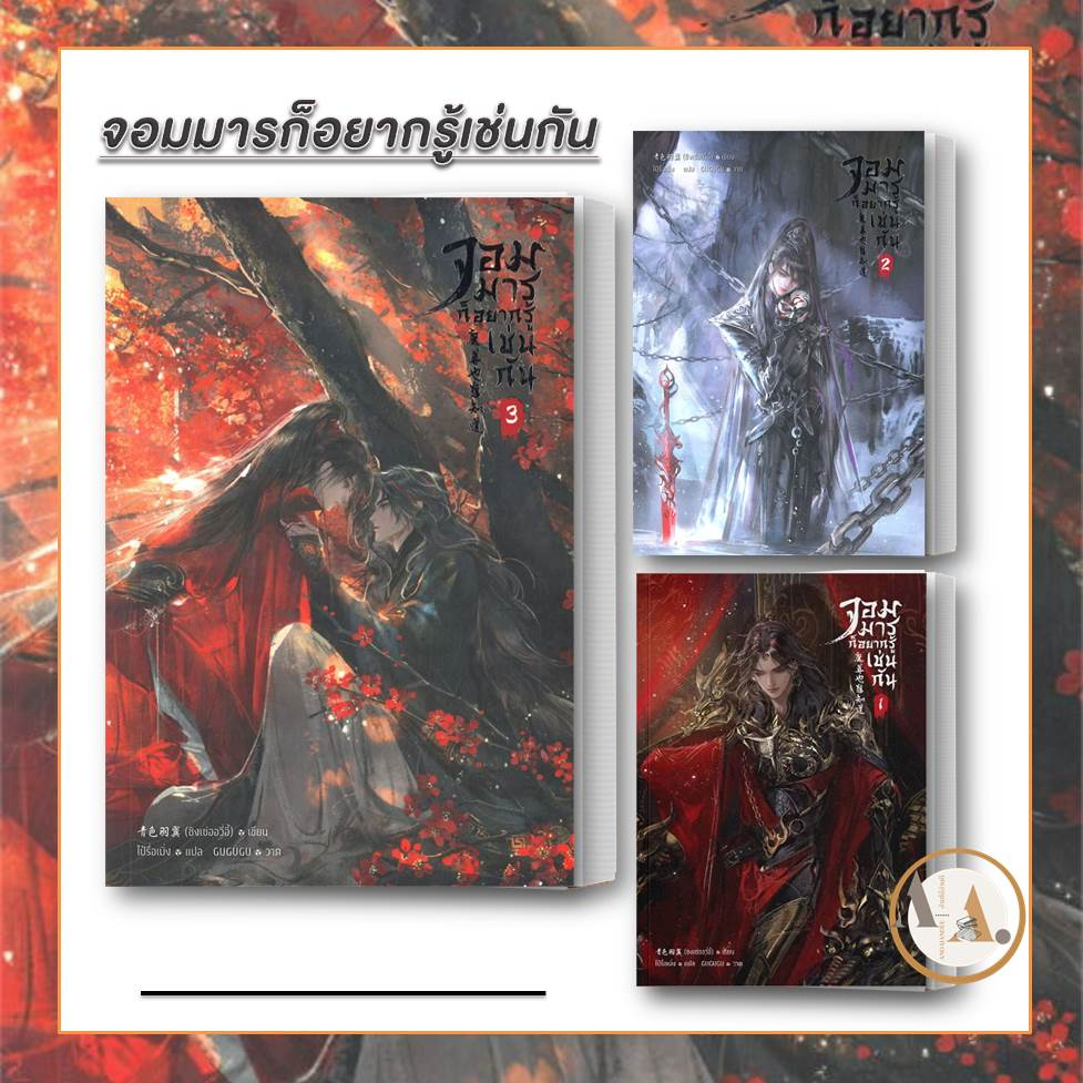 จอมมารก็อยากรู้เช่นกัน-เล่ม1-3-แยกเล่ม-มือ1-พร้อมส่ง-นิยาย-yแฟนตาซี-จีนโบราณ-นิยายวาย