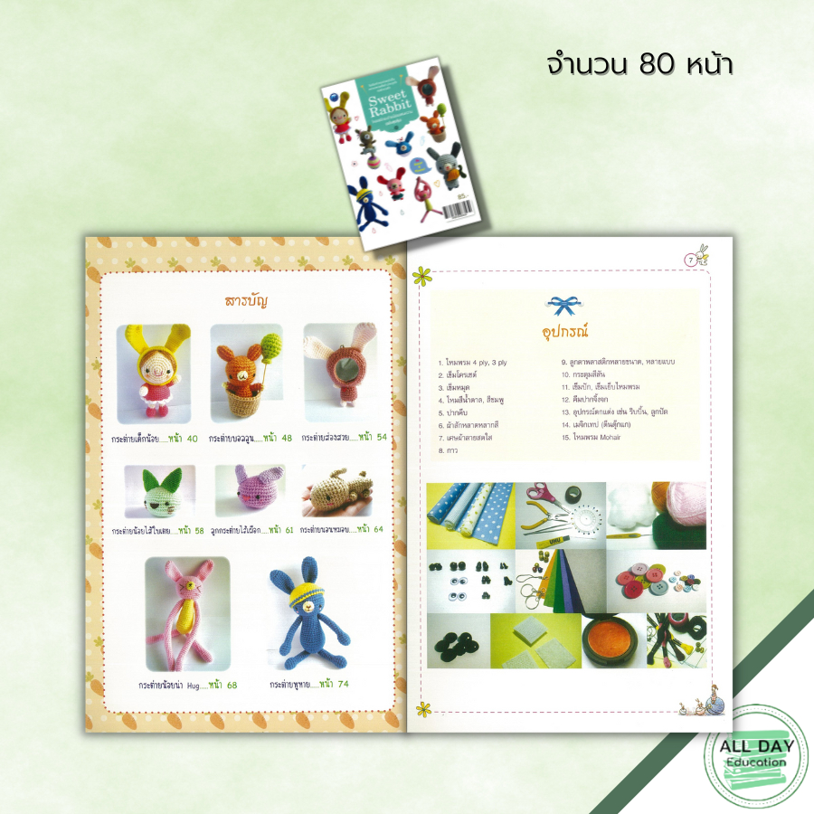 หนังสือ-sweet-rabbit-โครเชต์กระต่ายน้อยแสนหวาน-ฉบับสุดคุ้ม-ศิลปะ-งานฝีมือ-ถักโครเชต์-ถักไหมพรม-ถักตุ๊กตา-ถักกระต่าย