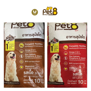 [ถุงใหญ่สุดคุ้ม]Pet8 เพ็ทเอ็ท อาหารสุนัขอุดมด้วยโอเมก้า 10k