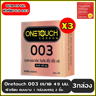 ถุงยางอนามัย Onetouch 003(49)  Condom ++วันทัช ซีโร่ซีโร่ ทรี(49)++ ผิวเรียบ แบบบาง 0.03 มม. ขนาด49 มม. **ชุด 3 กล่อง**